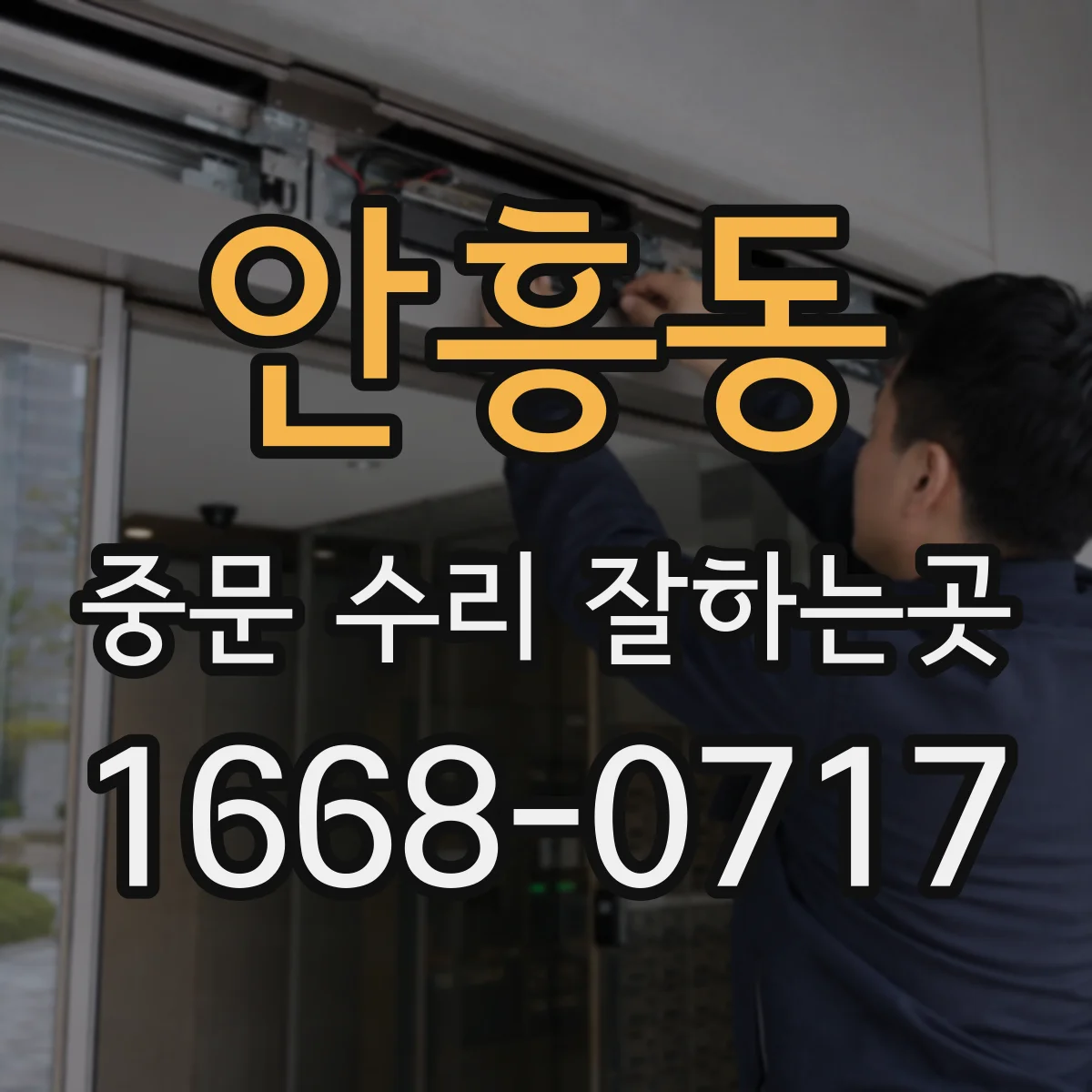 안흥동 중문 수리 잘하는곳