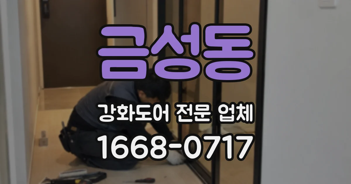 금성동 강화도어 전문 업체