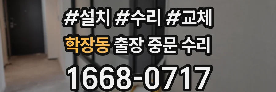 학장동 출장 중문 수리