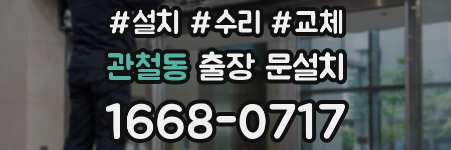 관철동 출장 문설치