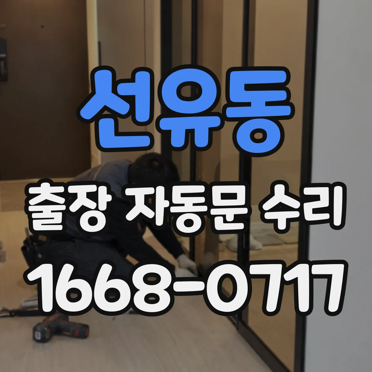 선유동 출장 자동문 수리