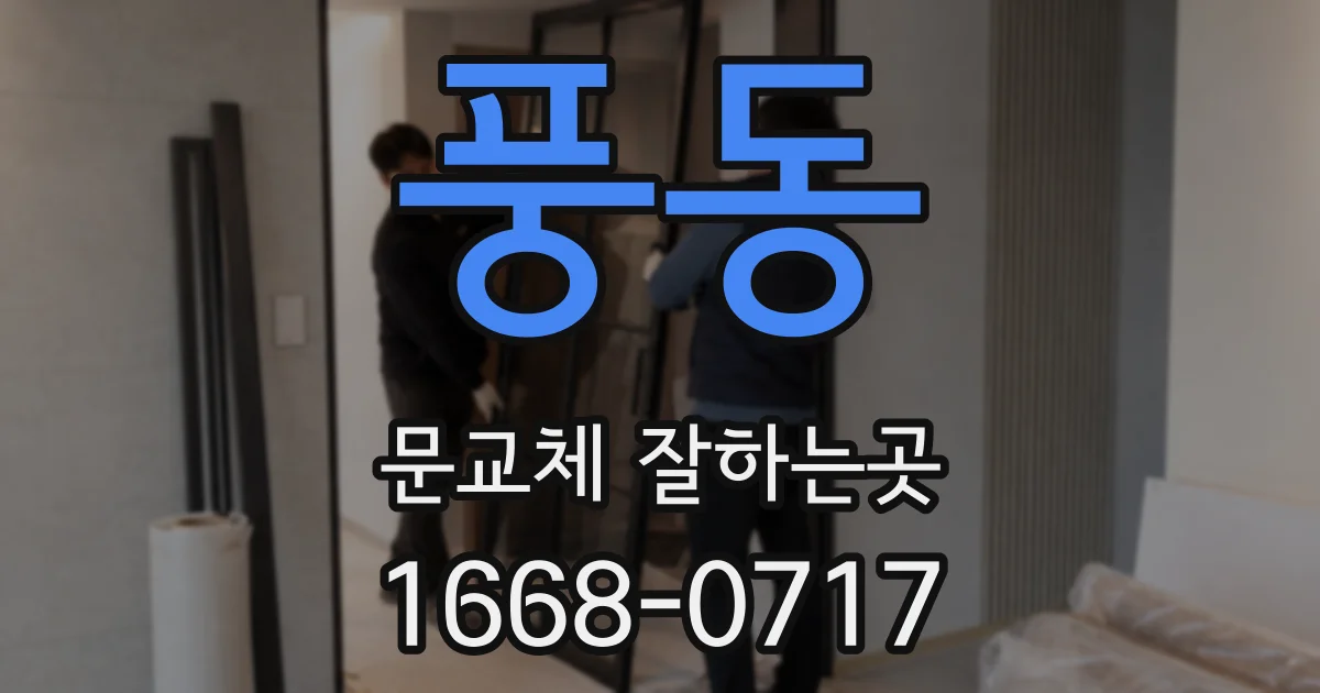 풍동 문교체 잘하는곳