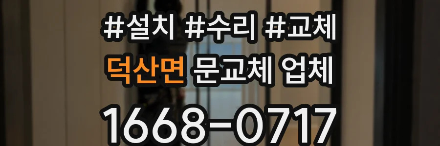 덕산면 문교체 업체