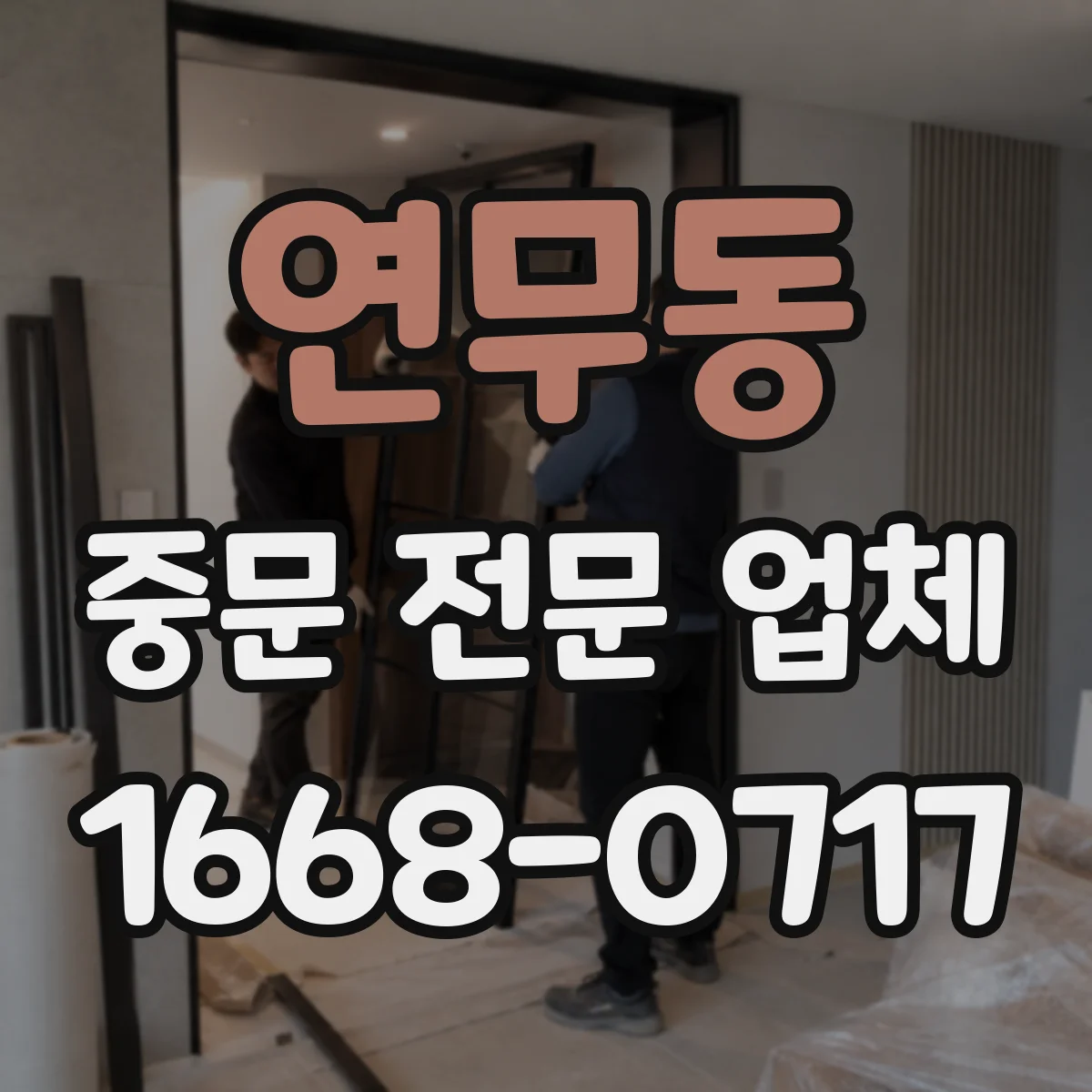 연무동 중문 전문 업체