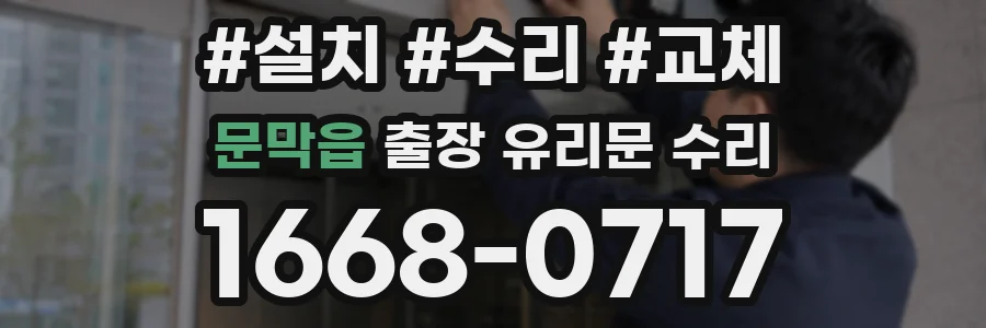 문막읍 출장 유리문 수리