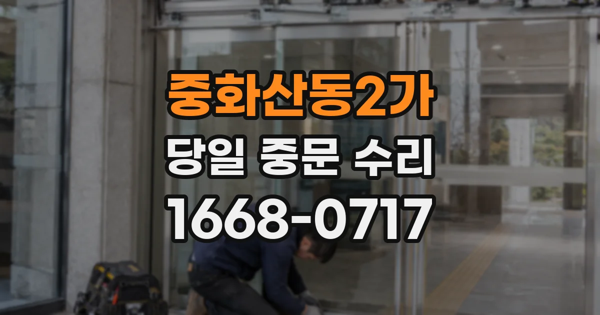 중화산동2가 당일 중문 수리