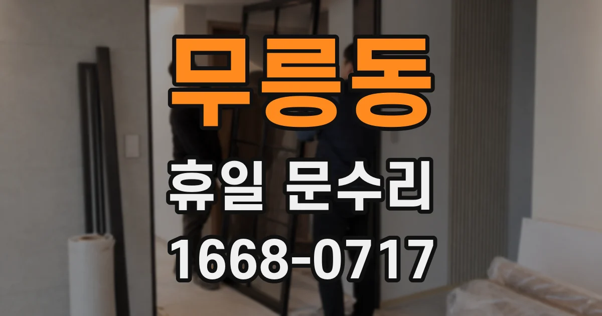 무릉동 휴일 문수리
