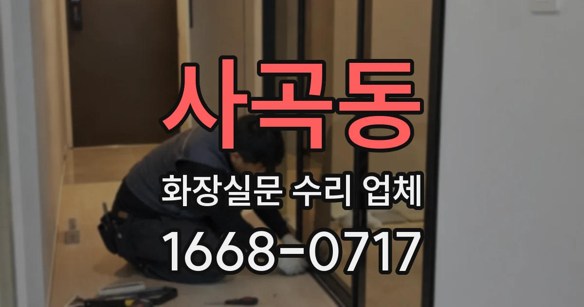 사곡동 화장실문 수리 업체
