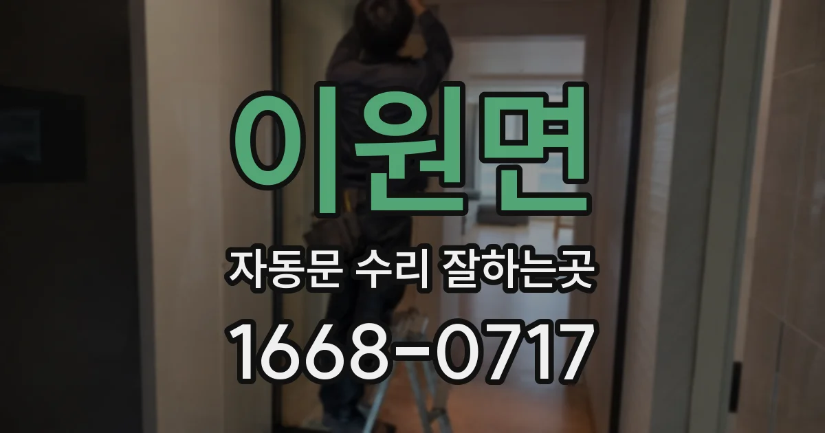 이원면 자동문 수리 잘하는곳
