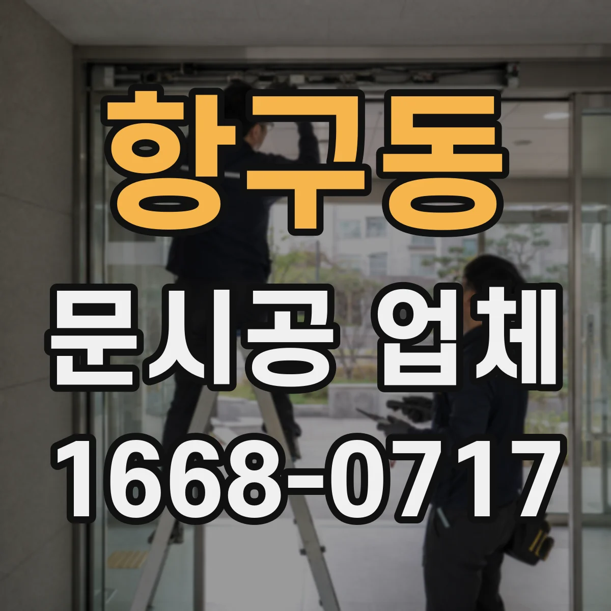 항구동 문시공 업체