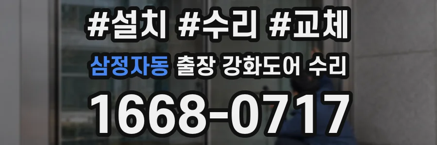 삼정자동 출장 강화도어 수리