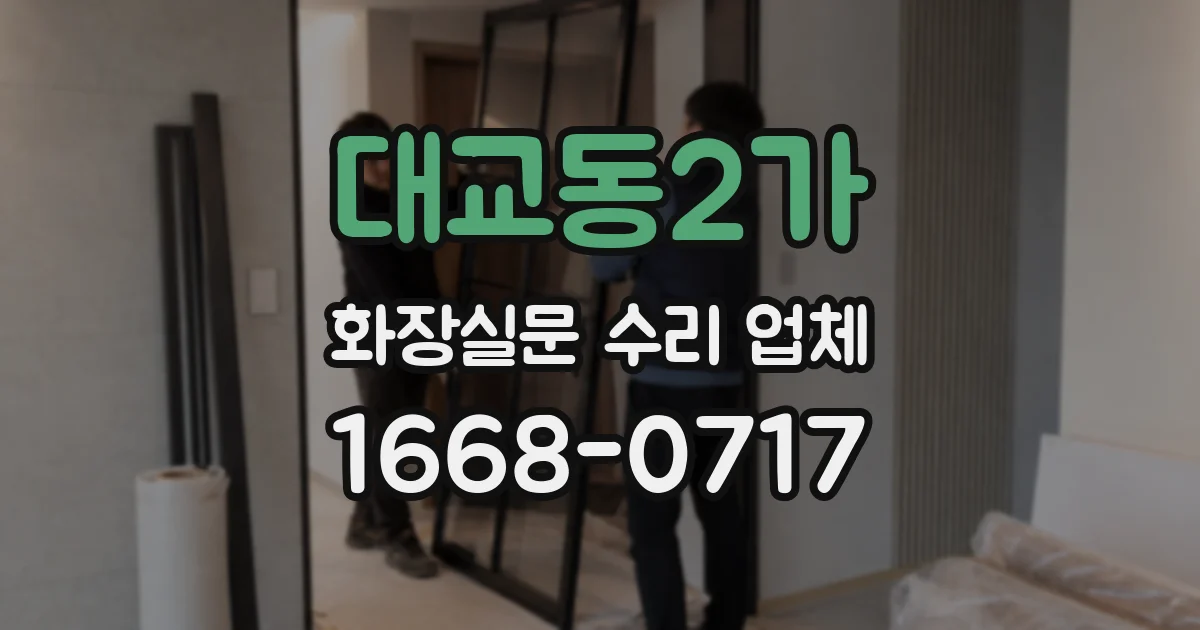 대교동2가 화장실문 수리 업체