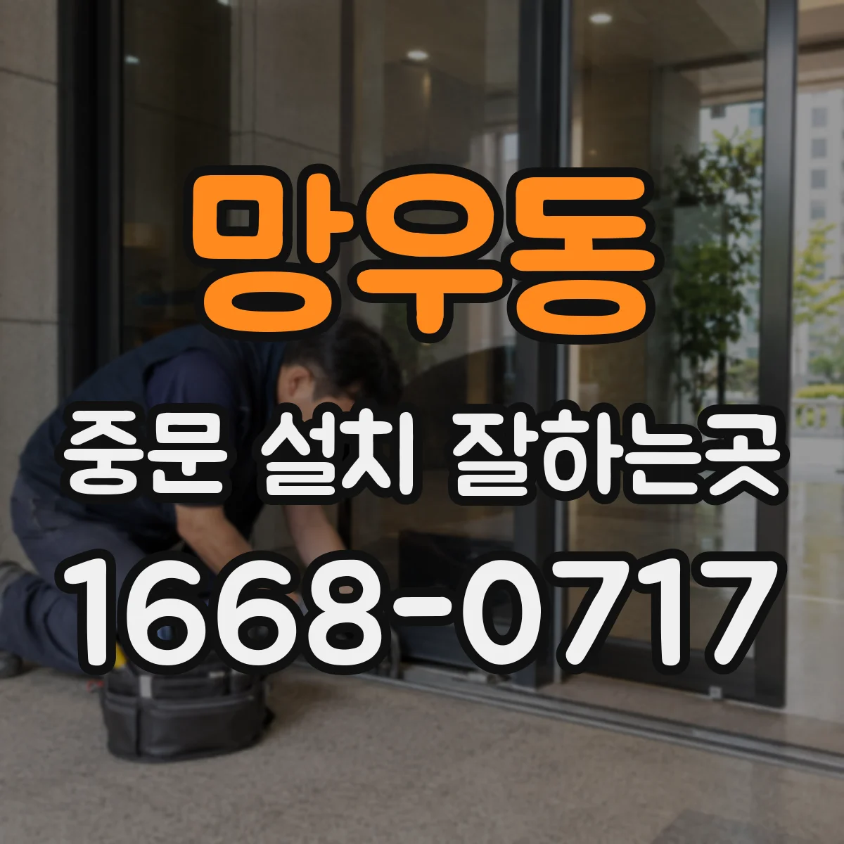 망우동 중문 설치 잘하는곳