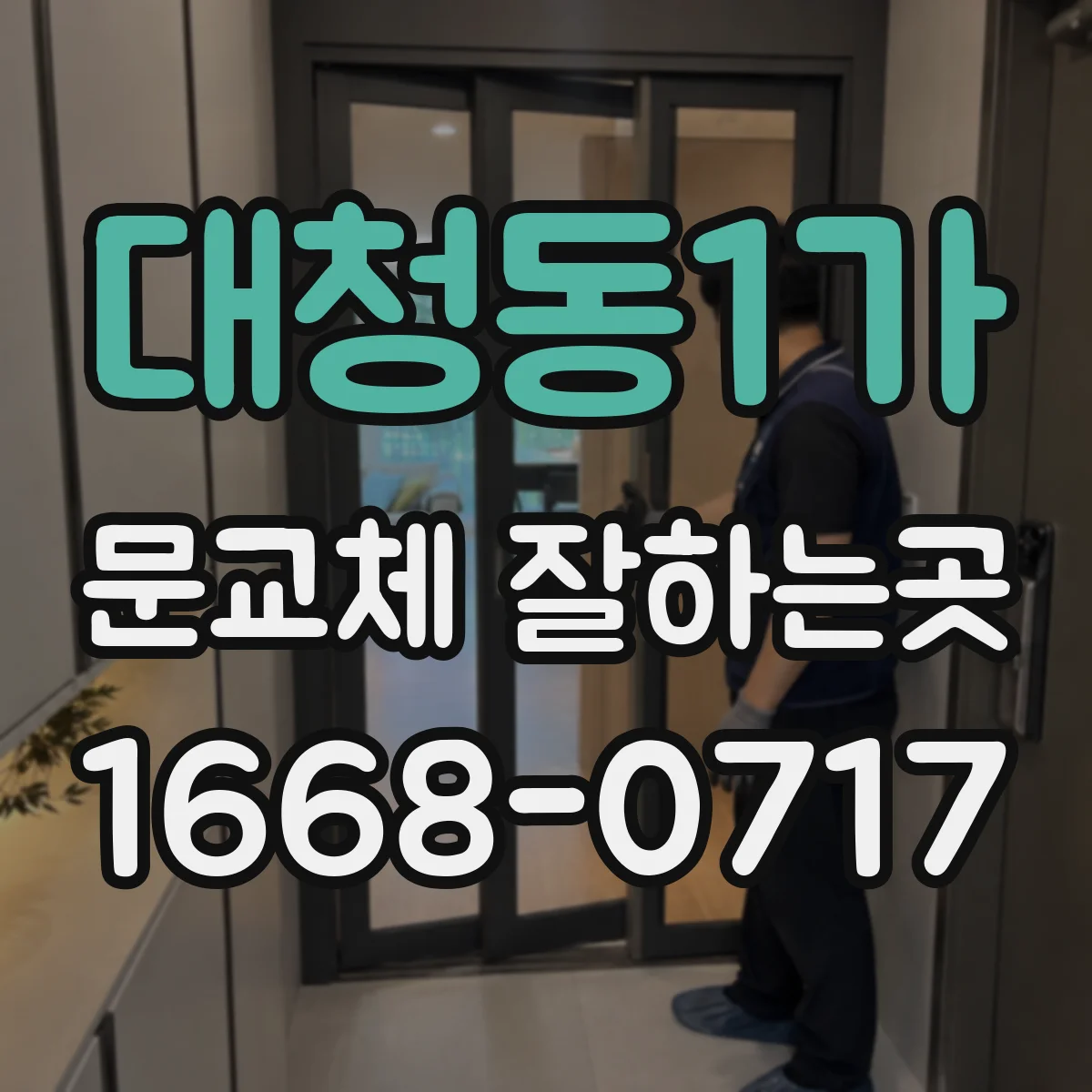 대청동1가 문교체 잘하는곳