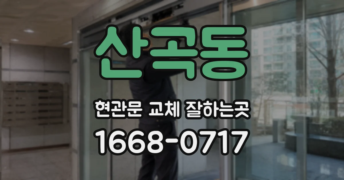 산곡동 현관문 교체 잘하는곳