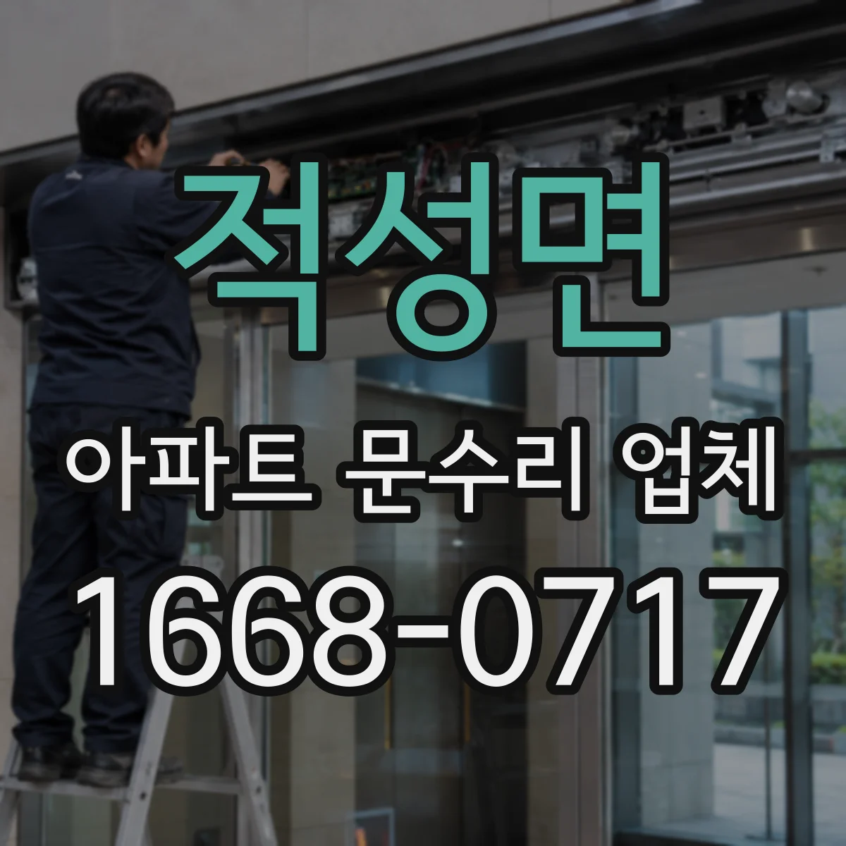 적성면 아파트 문수리 업체