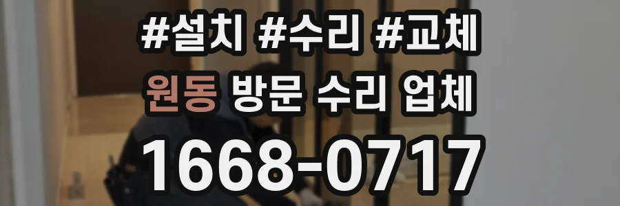 원동 방문 수리 업체
