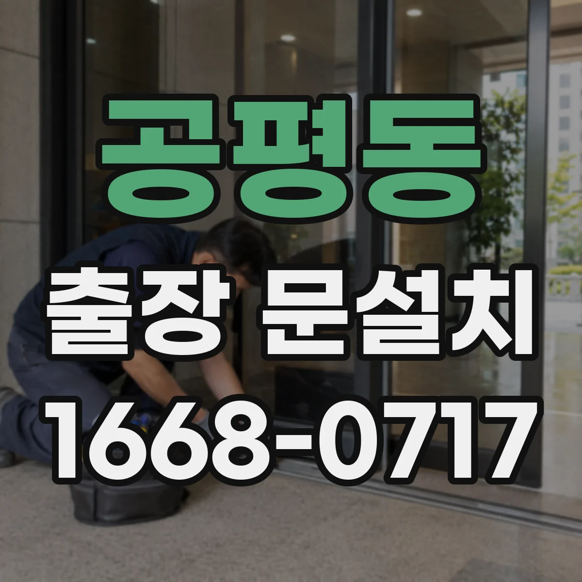 공평동 출장 문설치