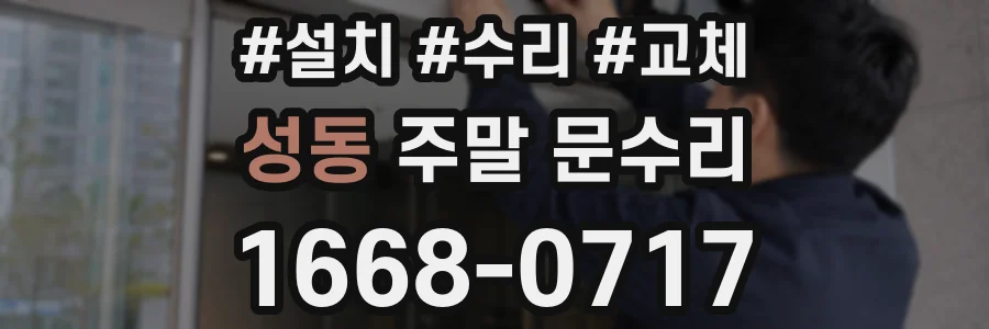 성동 주말 문수리