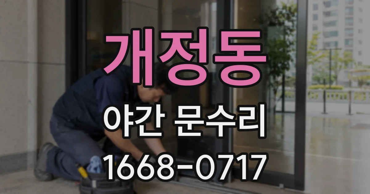 개정동 야간 문수리