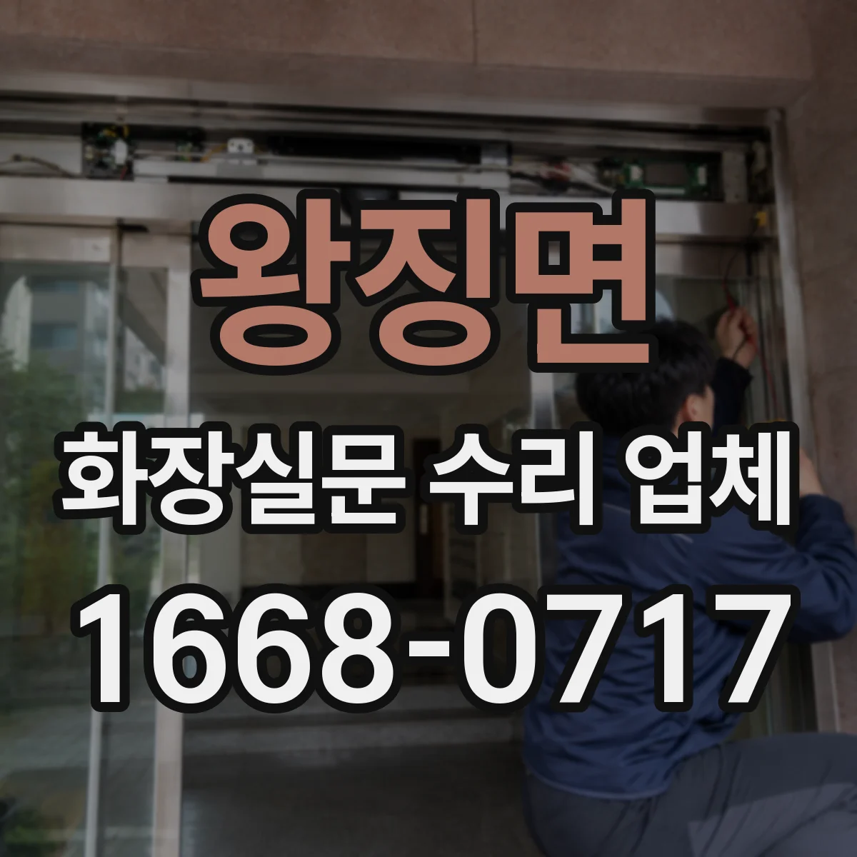 왕징면 화장실문 수리 업체