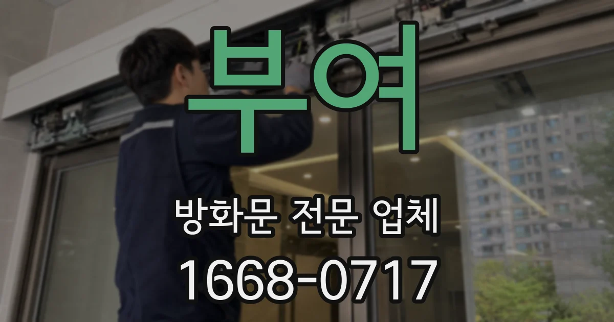 부여 방화문 전문 업체