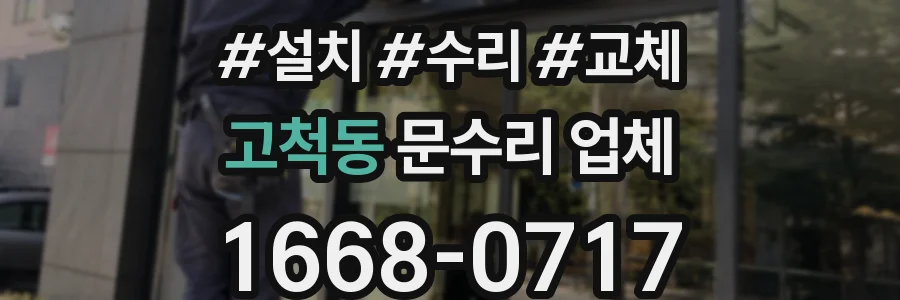 고척동 문수리 업체