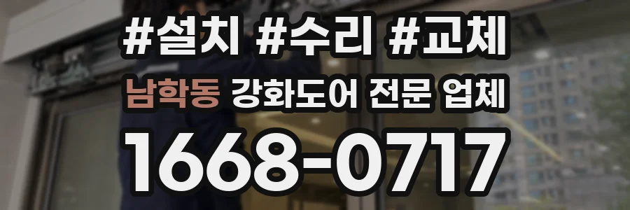남학동 강화도어 전문 업체