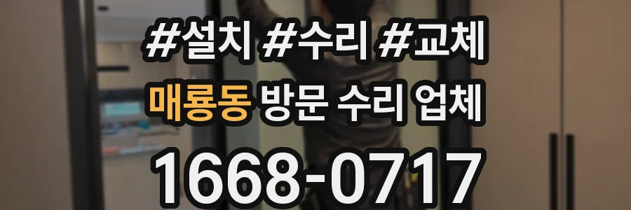 매룡동 방문 수리 업체