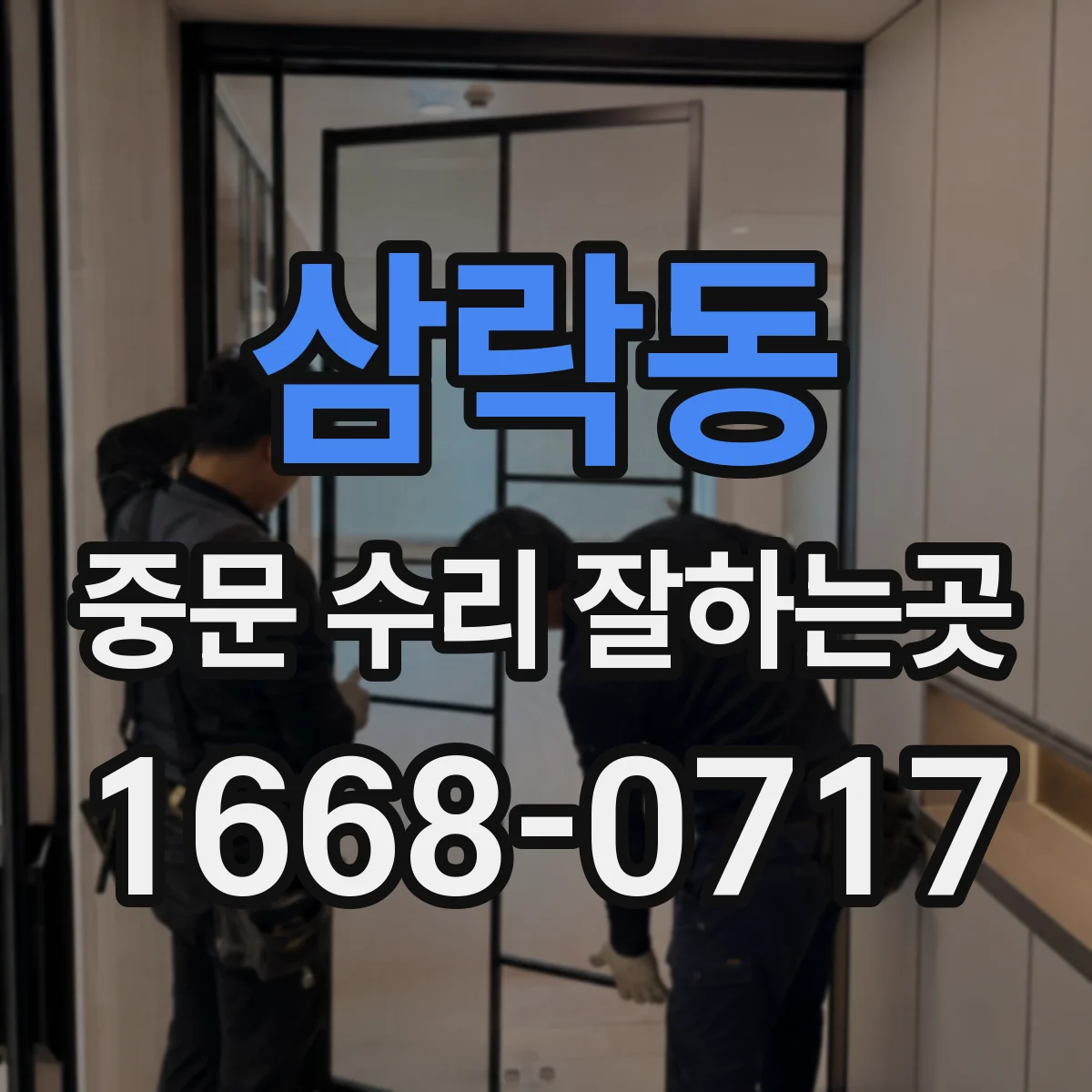 삼락동 중문 수리 잘하는곳