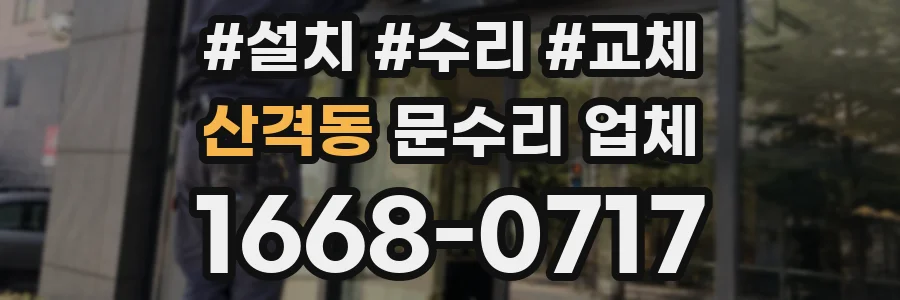 산격동 문수리 업체