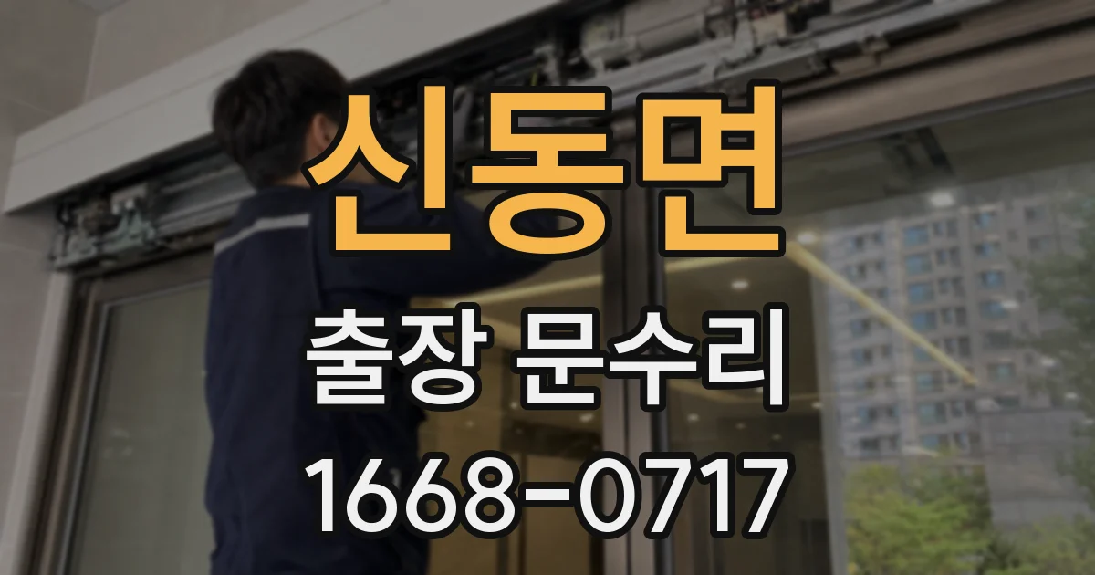 신동면 출장 문수리