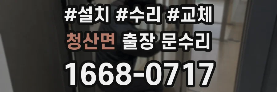 청산면 출장 문수리