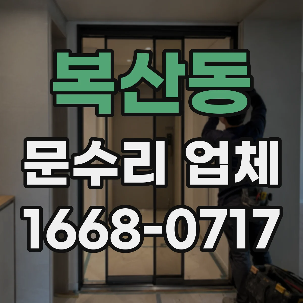 복산동 문수리 업체