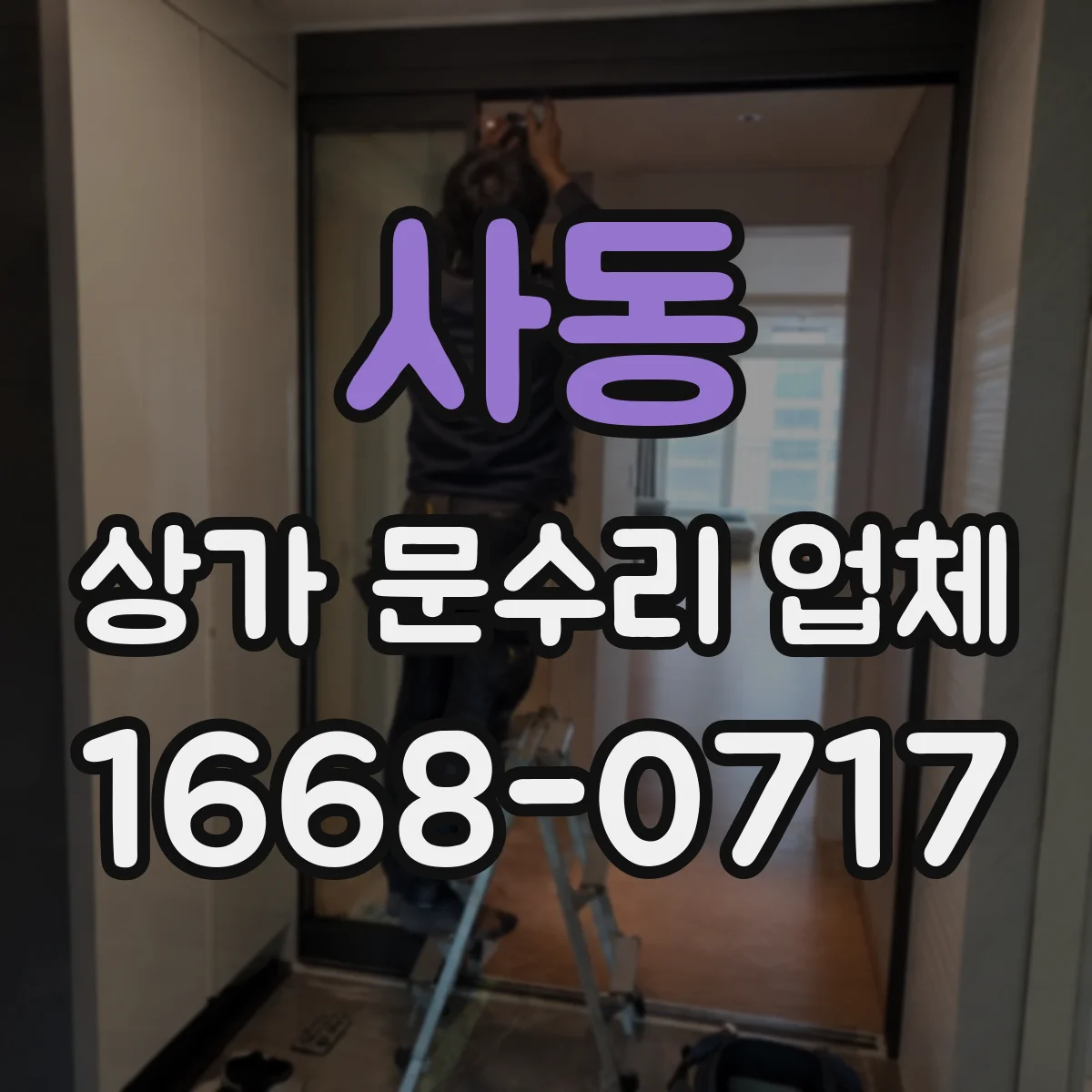 사동 상가 문수리 업체