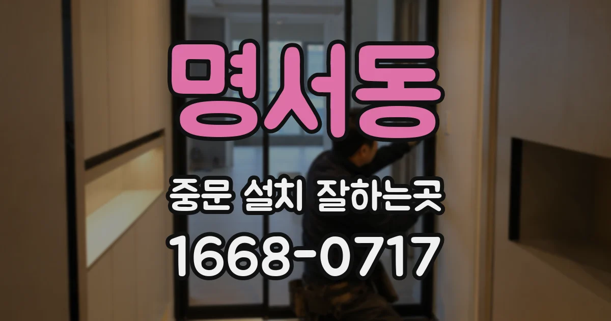 명서동 중문 설치 잘하는곳