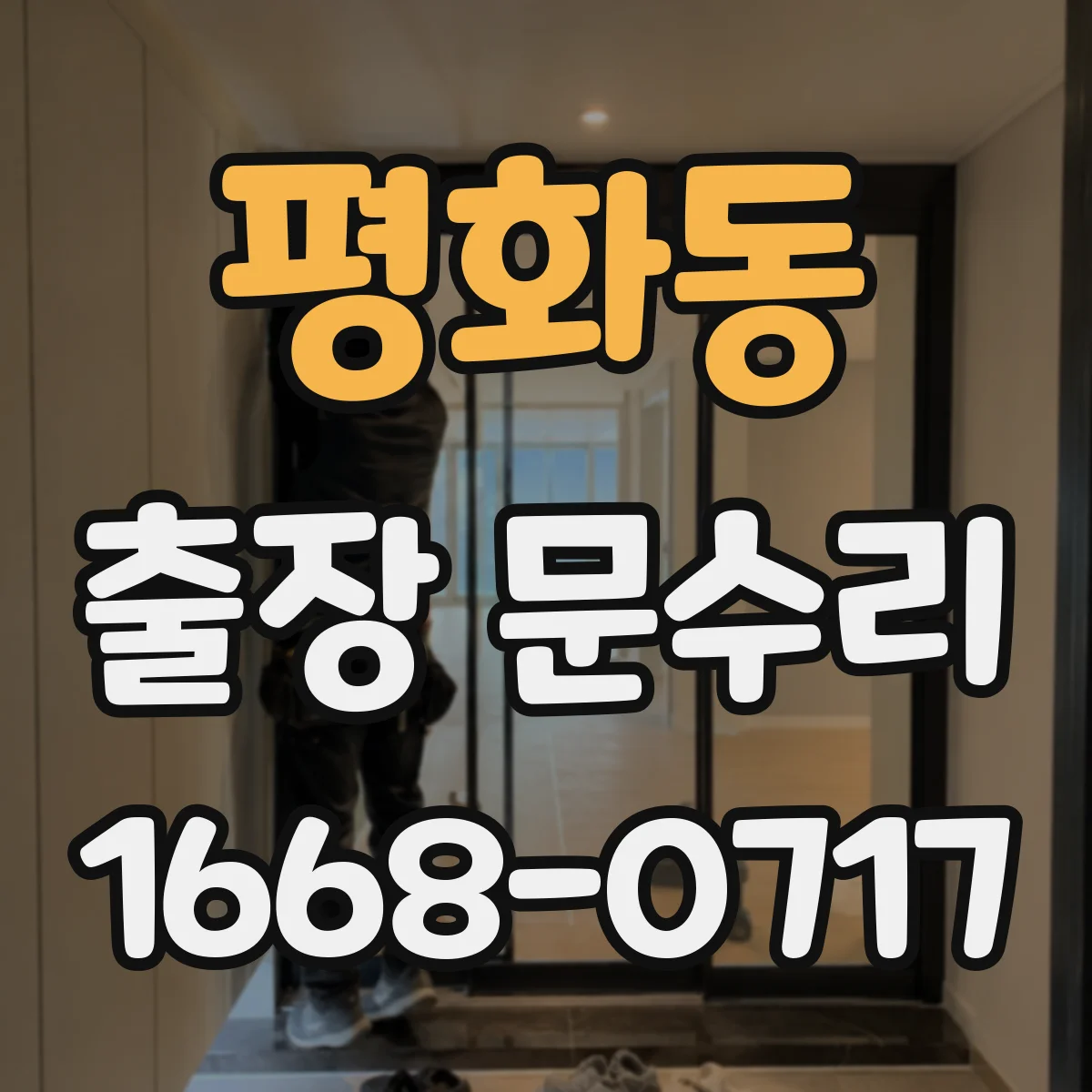 평화동 출장 문수리
