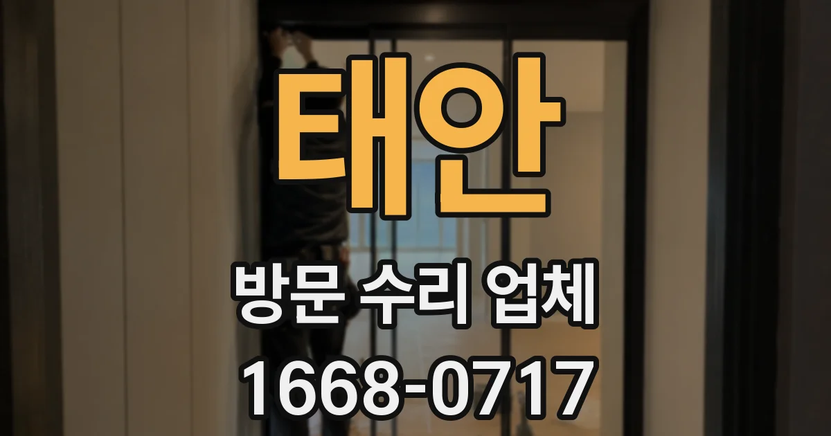 태안 방문 수리 업체