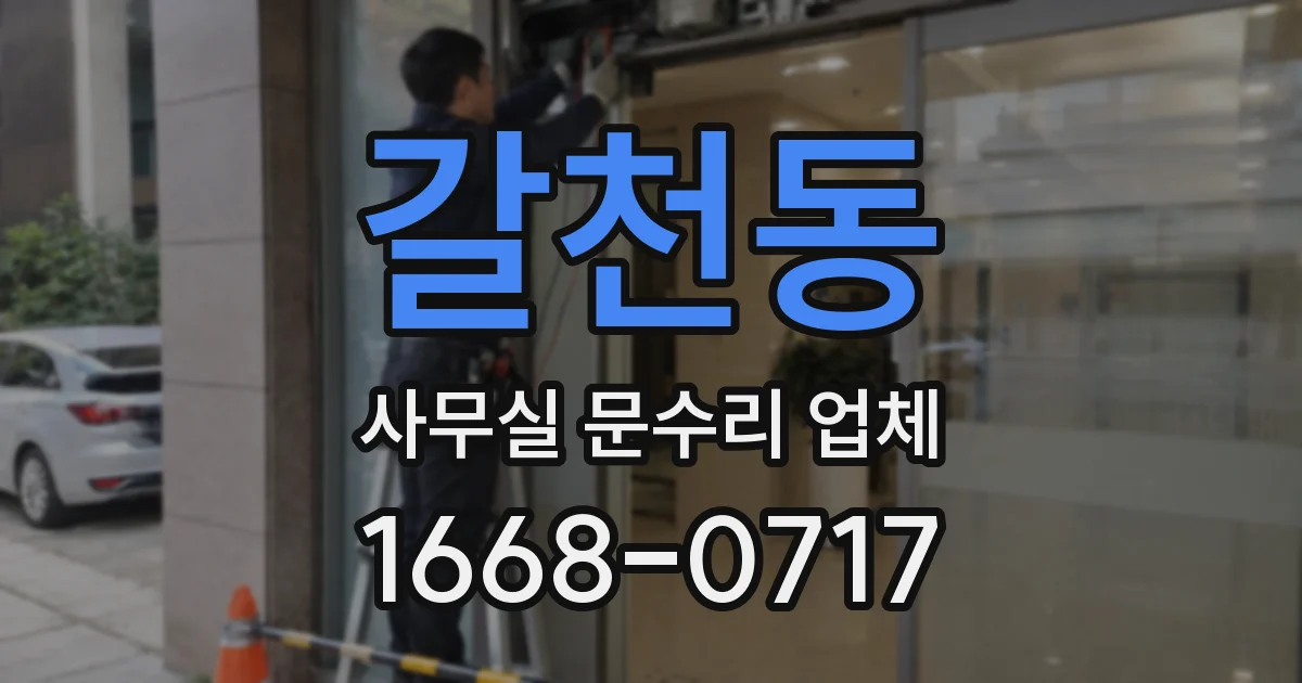 갈천동 사무실 문수리 업체