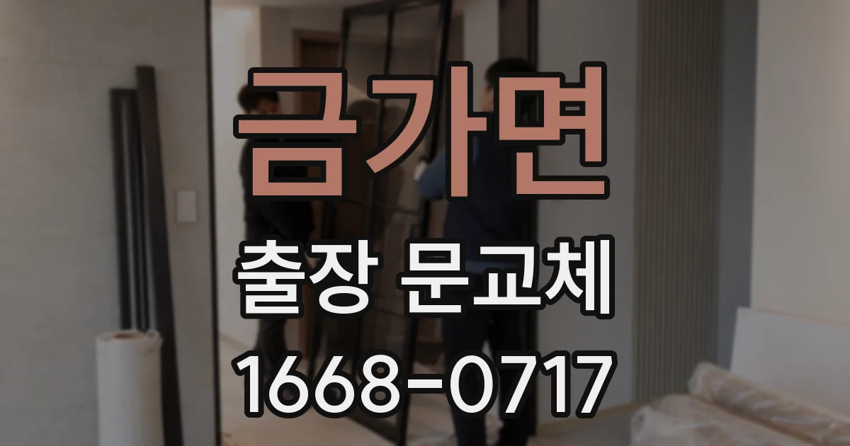 금가면 출장 문교체