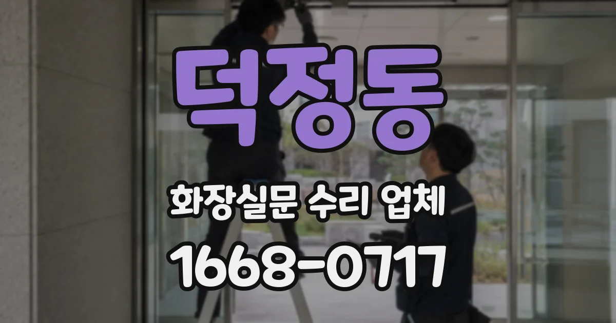덕정동 화장실문 수리 업체