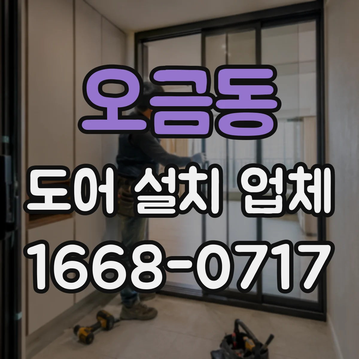 오금동 도어 설치 업체