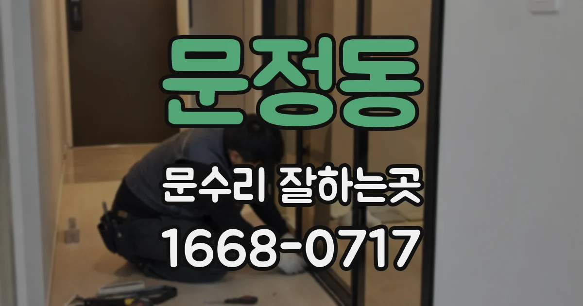 문정동 문수리 잘하는곳
