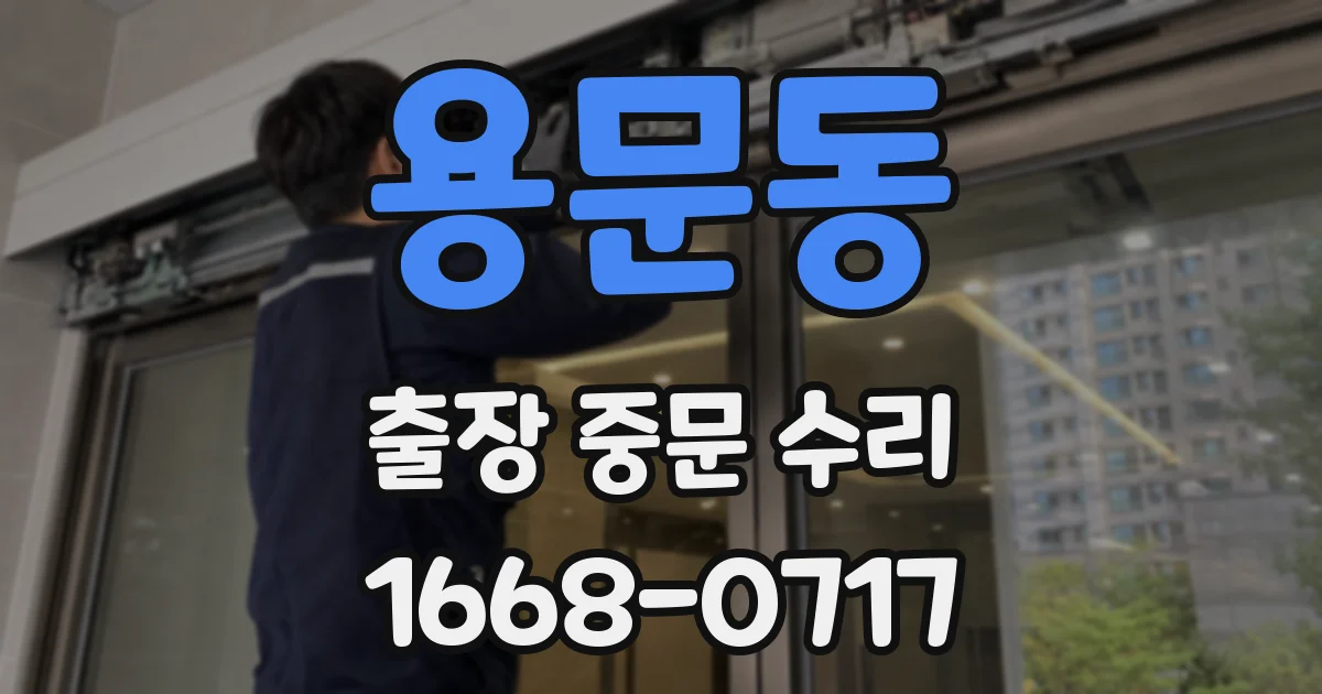 용문동 출장 중문 수리