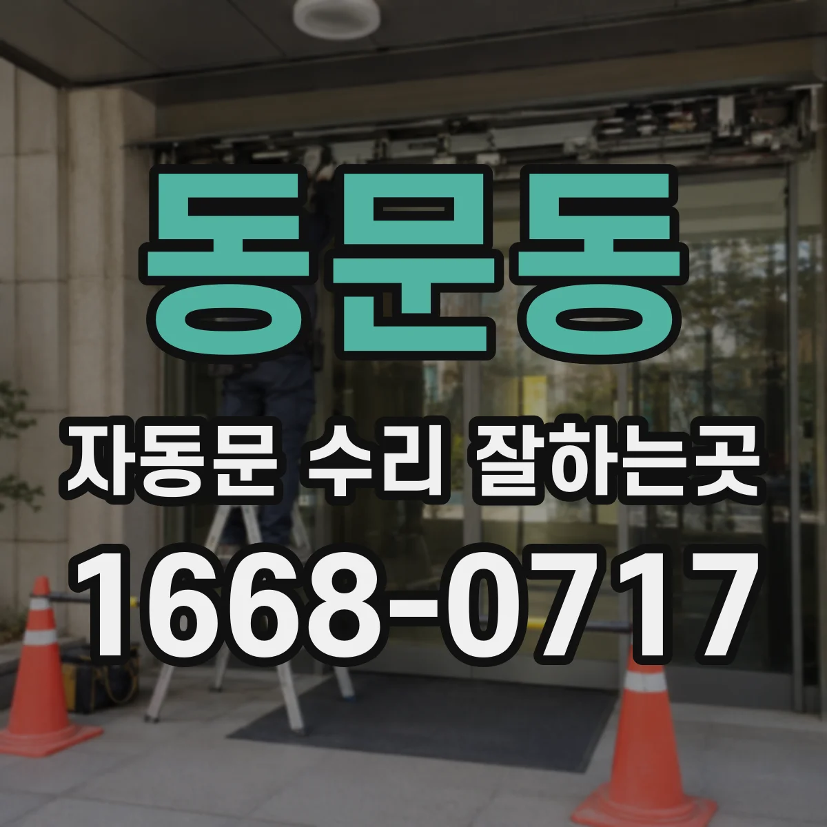 동문동 자동문 수리 잘하는곳