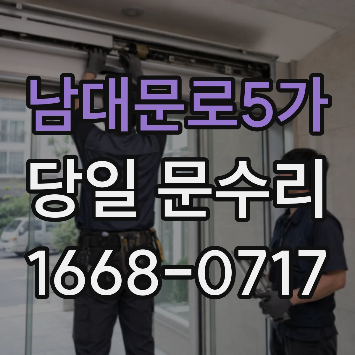 남대문로5가 당일 문수리 방범창 손상 복원 당일 현장 조치