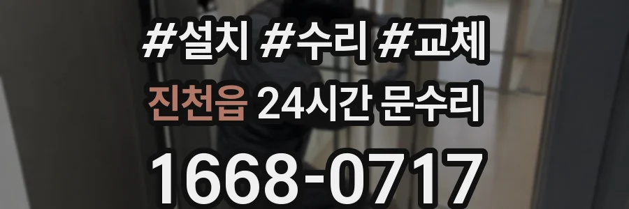 진천읍 24시간 문수리