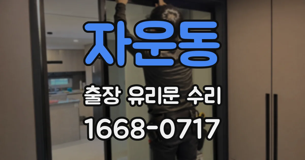 자운동 출장 유리문 수리