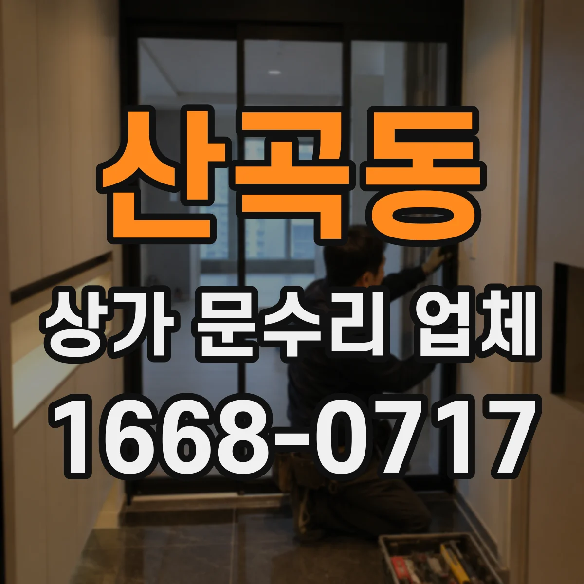 산곡동 상가 문수리 업체