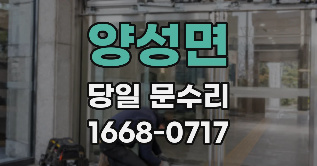 양성면 당일 문수리